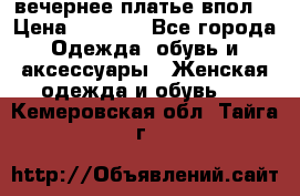 вечернее платье впол  › Цена ­ 5 000 - Все города Одежда, обувь и аксессуары » Женская одежда и обувь   . Кемеровская обл.,Тайга г.